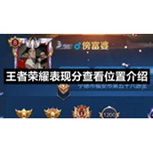 王者荣耀表现分查看位置介绍