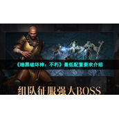《暗黑破坏神：不朽》最低配置要求介绍