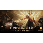 暗黑破坏神不朽礼包CDK兑换码有哪些