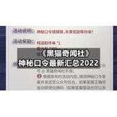 《黑猫奇闻社》神秘口令全新汇总2022