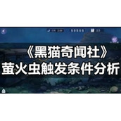 《黑猫奇闻社》萤火虫触发条件分析