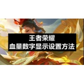 王者荣耀血量数字显示设置方法