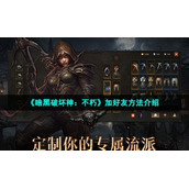 《暗黑破坏神：不朽》加好友方法介绍