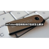 imToken钱包转账未打包该怎么解决