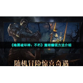 《暗黑破坏神：不朽》搬砖赚钱方法介绍