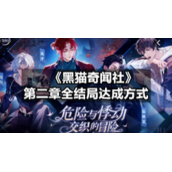 《黑猫奇闻社》第二章全结局达成方式