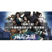 《烟雨江湖》7月24日全新激活码分享