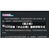 《猫之城》SSR武装「冰山企鹅」全新获取方式