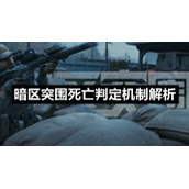 暗区突围死亡判定机制解析