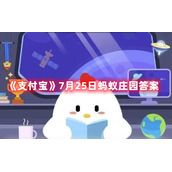 《支付宝》7月25日蚂蚁庄园答案