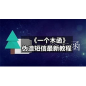 《一个木函》伪造短信全新教程
