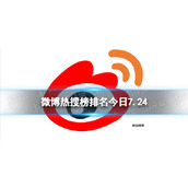 微博热搜榜排名今日7.24-微博热搜榜今日事件7月24日
