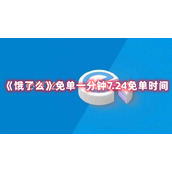《饿了么》免单一分钟7.24免单时间