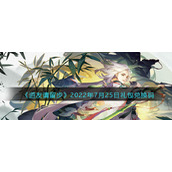 《道友请留步》2022年7月25日礼包兑换码