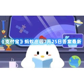 《支付宝》蚂蚁庄园7月25日答案最新