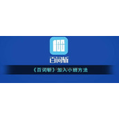 《百词斩》加入小班方法