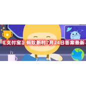 《支付宝》蚂蚁新村7月24日答案最新