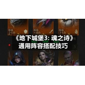 《地下城堡3:-魂之诗》通用阵容搭配技巧