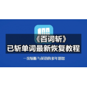 《百词斩》已斩单词全新恢复教程