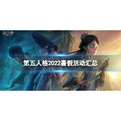 《第五人格》暑假活动2022-2022暑假活动有什么