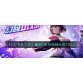 《QQ飞车手游》最新T车兑换码分享2022