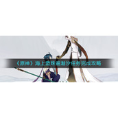 《原神》海上盛珠钿潮汐任务完成攻略