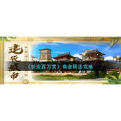 《长安百万贯》商会玩法攻略