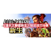 《信长之野望新生》玩法技巧分享