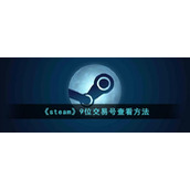 《steam》9位交易号查看方法