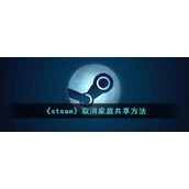 《steam》取消家庭共享方法