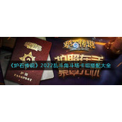 《炉石传说》2022乱斗角斗场卡组搭配大全