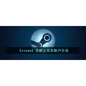 《steam》注册土耳其账户方法