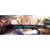 《猫之城》角色重置攻略