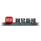 《网易新闻》账号注销方法