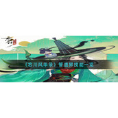 《忘川风华录》管道昇技能一览