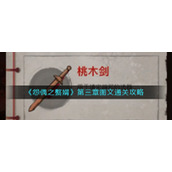 《怨偶之赘婿》第三章图文通关攻略