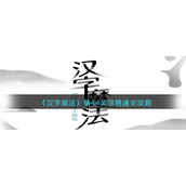 《汉字魔法》第44关宝箱通关攻略
