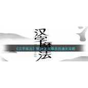 《汉字魔法》第34关大旱求雨通关攻略