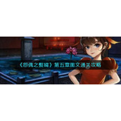 《怨偶之赘婿》第五章图文通关攻略