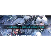 《战双帕弥什》厄愿潮声结局分支攻略