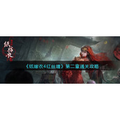 《纸嫁衣4红丝缠》第二章通关攻略