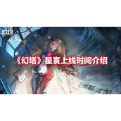 《幻塔》星寰上线时间介绍