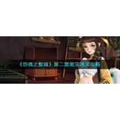 《怨偶之赘婿》第二章图文通关攻略