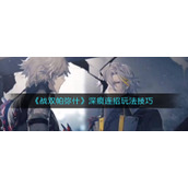 《战双帕弥什》深痕连招玩法技巧