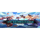 《原神》极夜幻想剧王女执剑记攻略