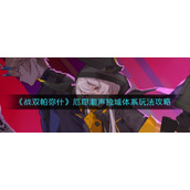 《战双帕弥什》厄愿潮声独域体系玩法攻略