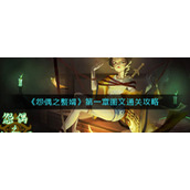 《怨偶之赘婿》第一章图文通关攻略