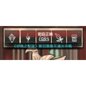 《怨偶之赘婿》第四章图文通关攻略