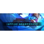 《金铲铲之战》幽影迭嘉阵容玩法攻略