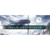 《妄想山海》十巫数字侍从活动攻略